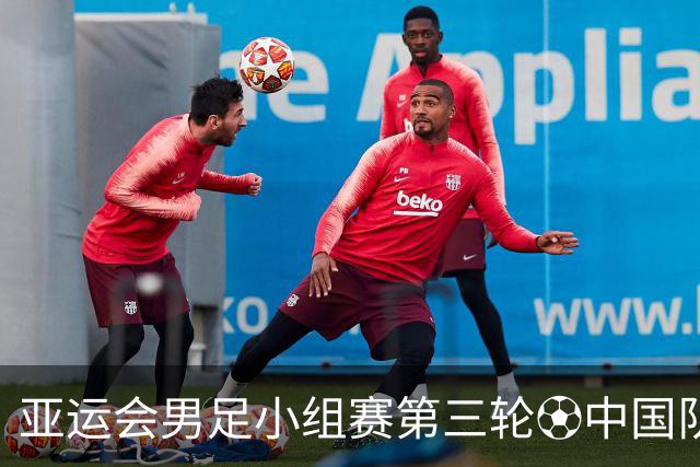 亚运会男足小组赛第三轮⚽中国队vs阿联酋队⏰2026年9月23日13:30